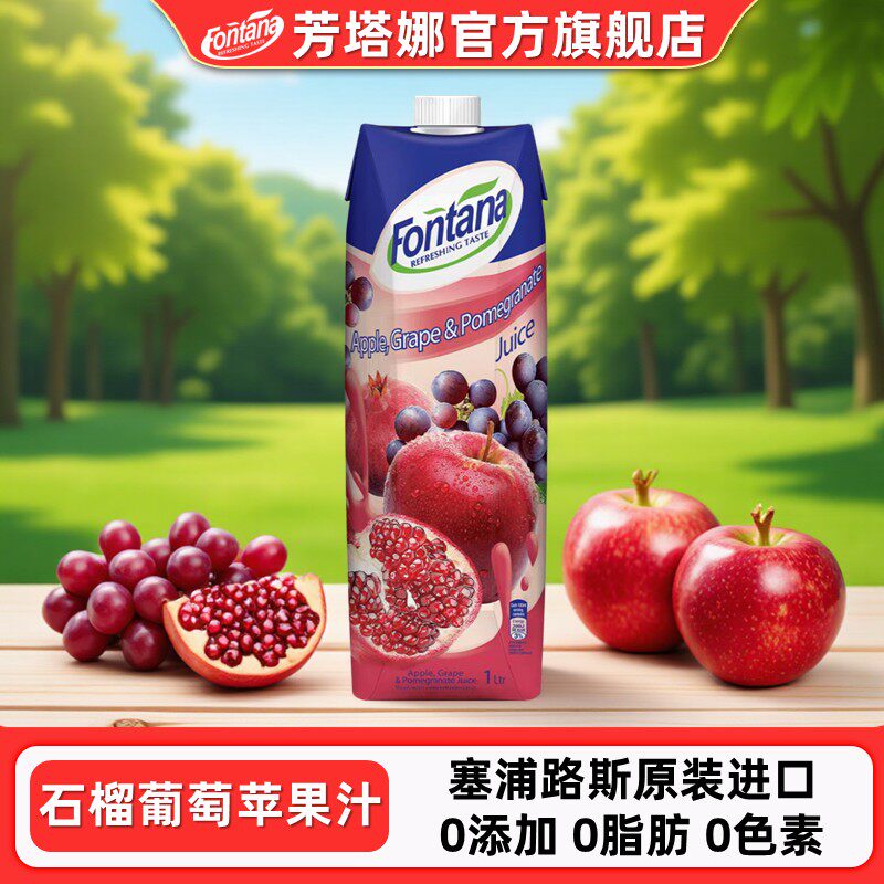 芳塔娜石榴苹果葡萄汁1L果汁饮品