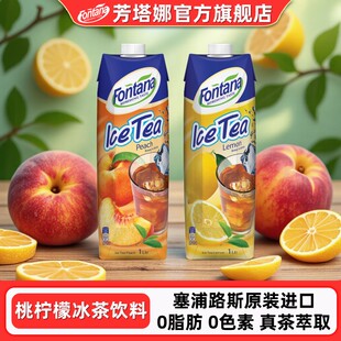 塞浦路斯进口芳塔娜柠檬味冰茶果味茶饮料1L桃汁冰红茶饮品解渴
