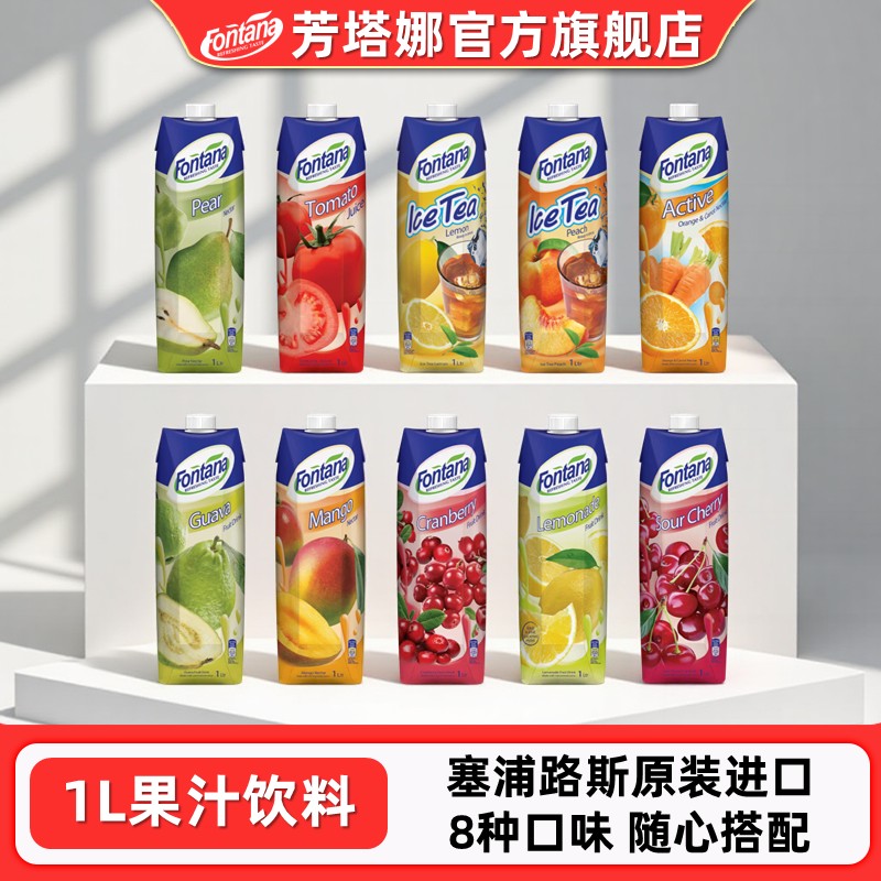 芳塔娜果汁饮料柠檬樱桃番茄芒果