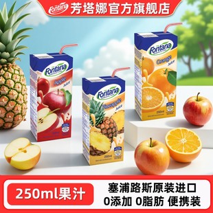 塞浦路斯fontana芳塔娜菠萝汁橙汁苹果汁250ml 4即饮进口果汁饮料