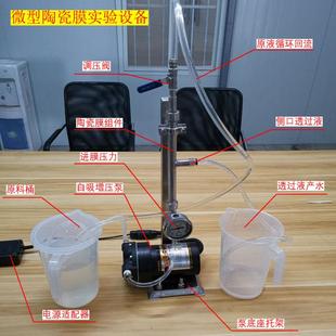 小体积 陶瓷膜实验小试验微型设备