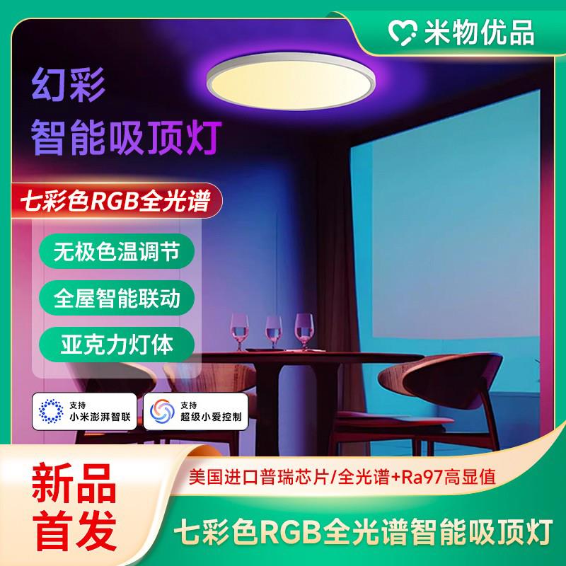 幻彩智能吸顶灯T1七彩色RGB全光谱剧本杀电竞房灯已接入米家APP