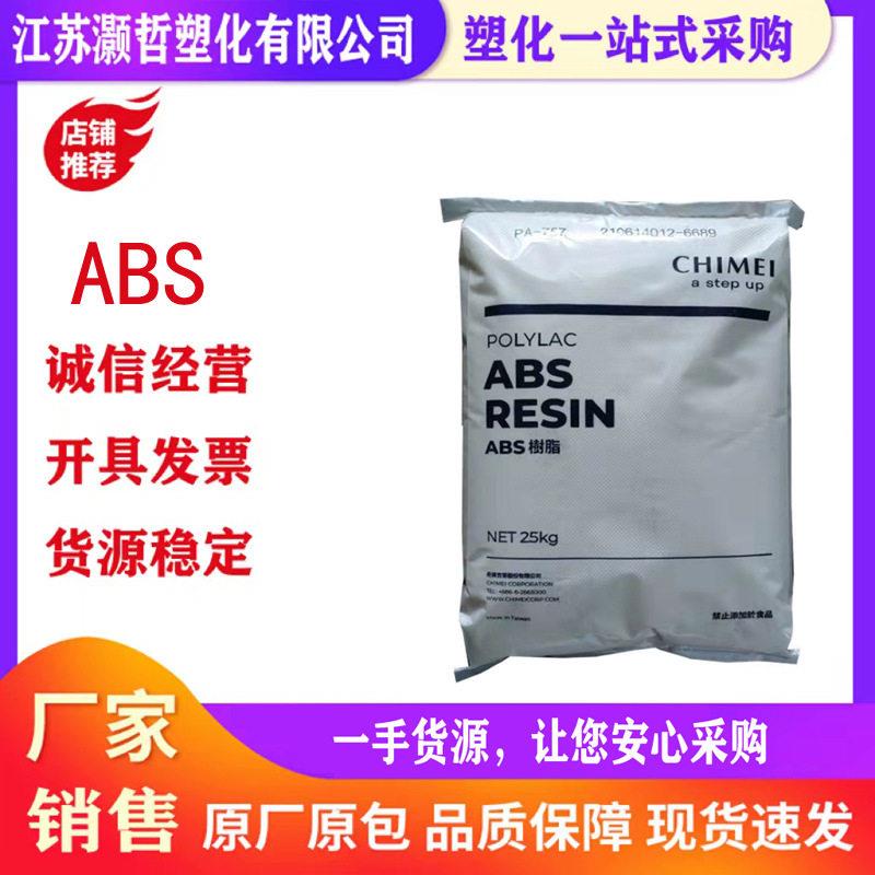 ABS台湾奇美PA-765A阻燃防火V0流动抗冲电器外壳医疗器械