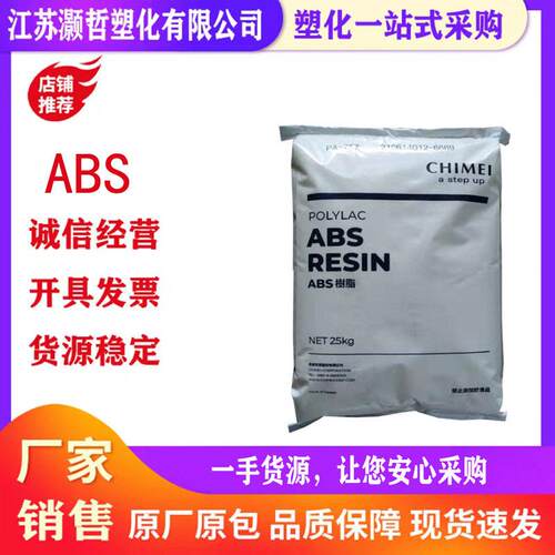 ABS台湾奇美PA-765A阻燃防火V0流动抗冲电器外壳医疗器械