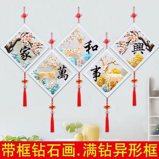 客厅十字绣家和万事兴点钻画2023砖石秀粘 2024带框钻石画满钻新款