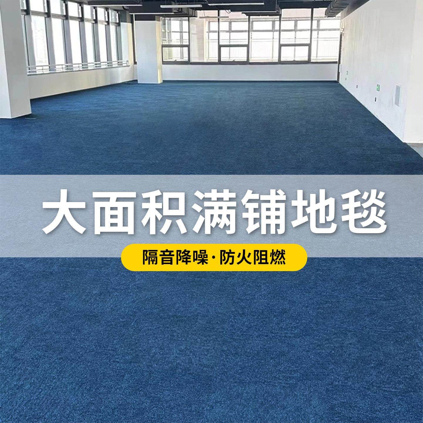 办公室蓝色地毯商用酒店防火阻燃隔音大面积满铺地垫水泥地直接铺,居家布艺,商业地毯地垫,淘宝优惠券,粉丝福利购,淘宝优惠卷