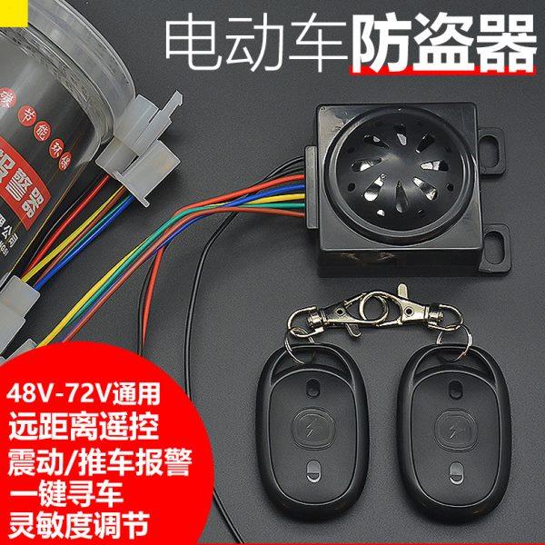 通用60对配电瓶车48V2防盗一电动三轮车报警器器遥控钥匙防盗锁V7