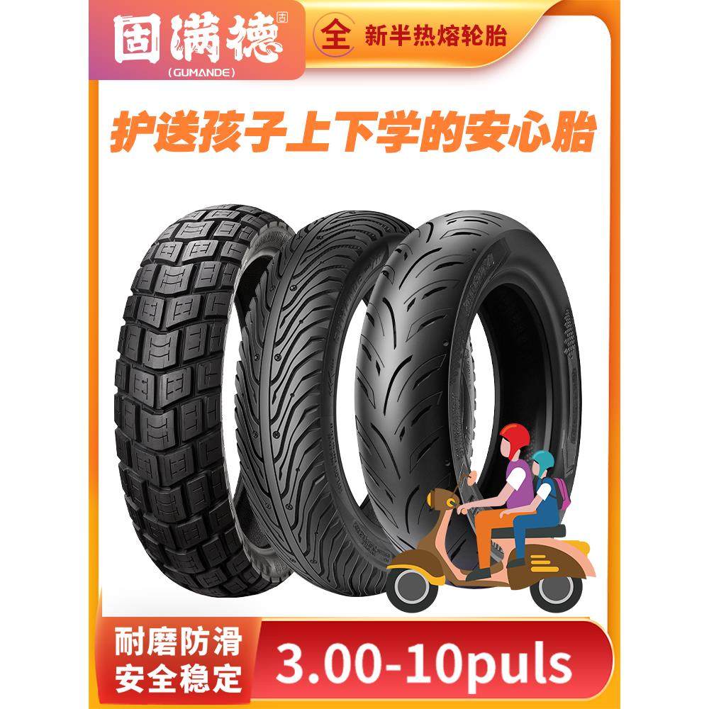 固满德轮胎3.00-10真空胎电动车电瓶车真空轮胎防爆胎钢丝胎