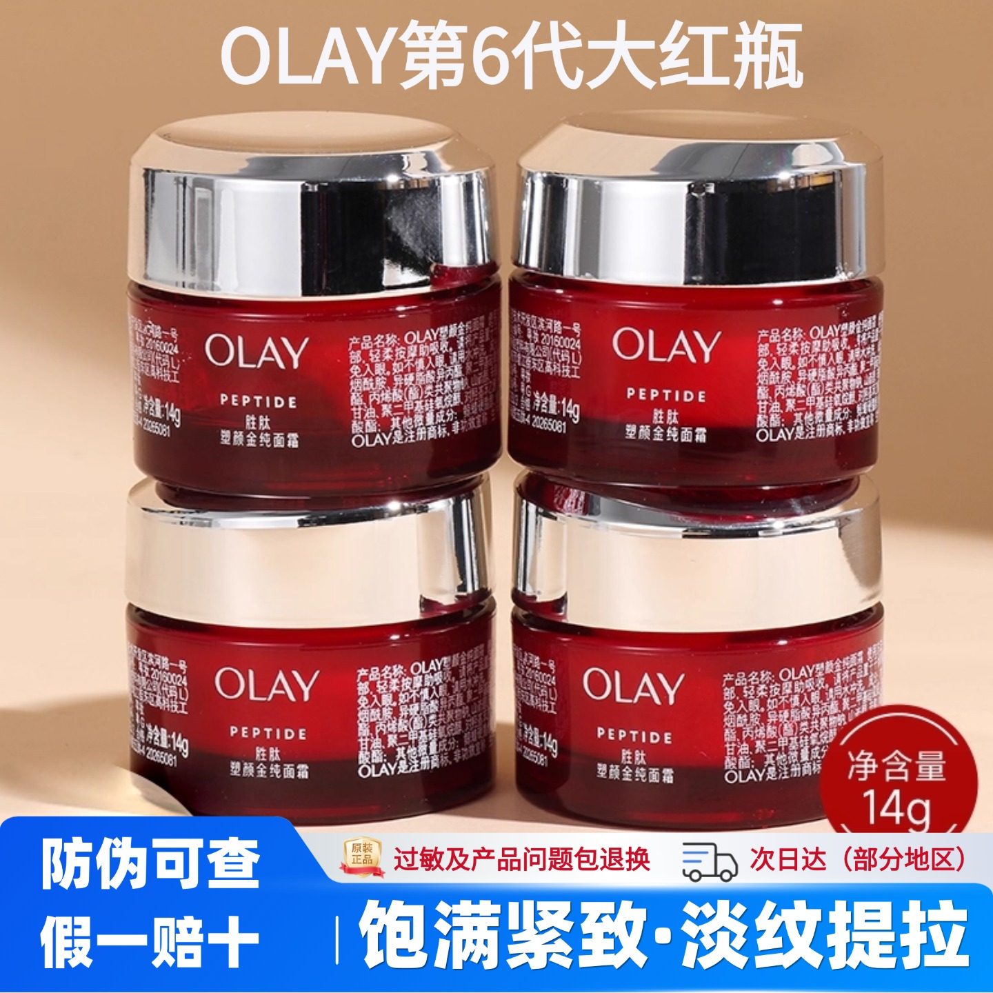 OLAY胜肽塑颜金纯面霜