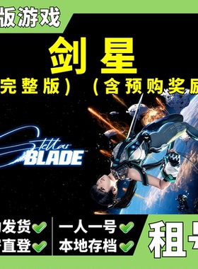 【正版Steam租号】剑星 租号 完整版 豪华版 全DLC 含奖励 支持本地存档 内容已满配   Z大