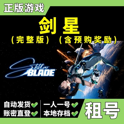 【正版Steam租号】剑星 租号 完整版 豪华版 全DLC 含奖励 支持本地存档 内容已满配   Z大