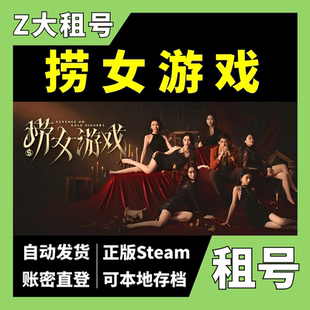 【正版Steam租号】情感反诈模拟器租号 捞女游戏租号 可本地存档 Z大游戏