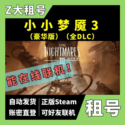 【正版Steam租号】小小梦魇3租号 豪华版 可好友联机 全dlc 带扩充票 服装套组 强化版