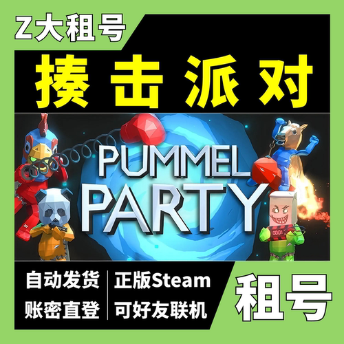 【正版Steam租号】揍击派对租号 Pummel Party 可好友联机 Z大游戏