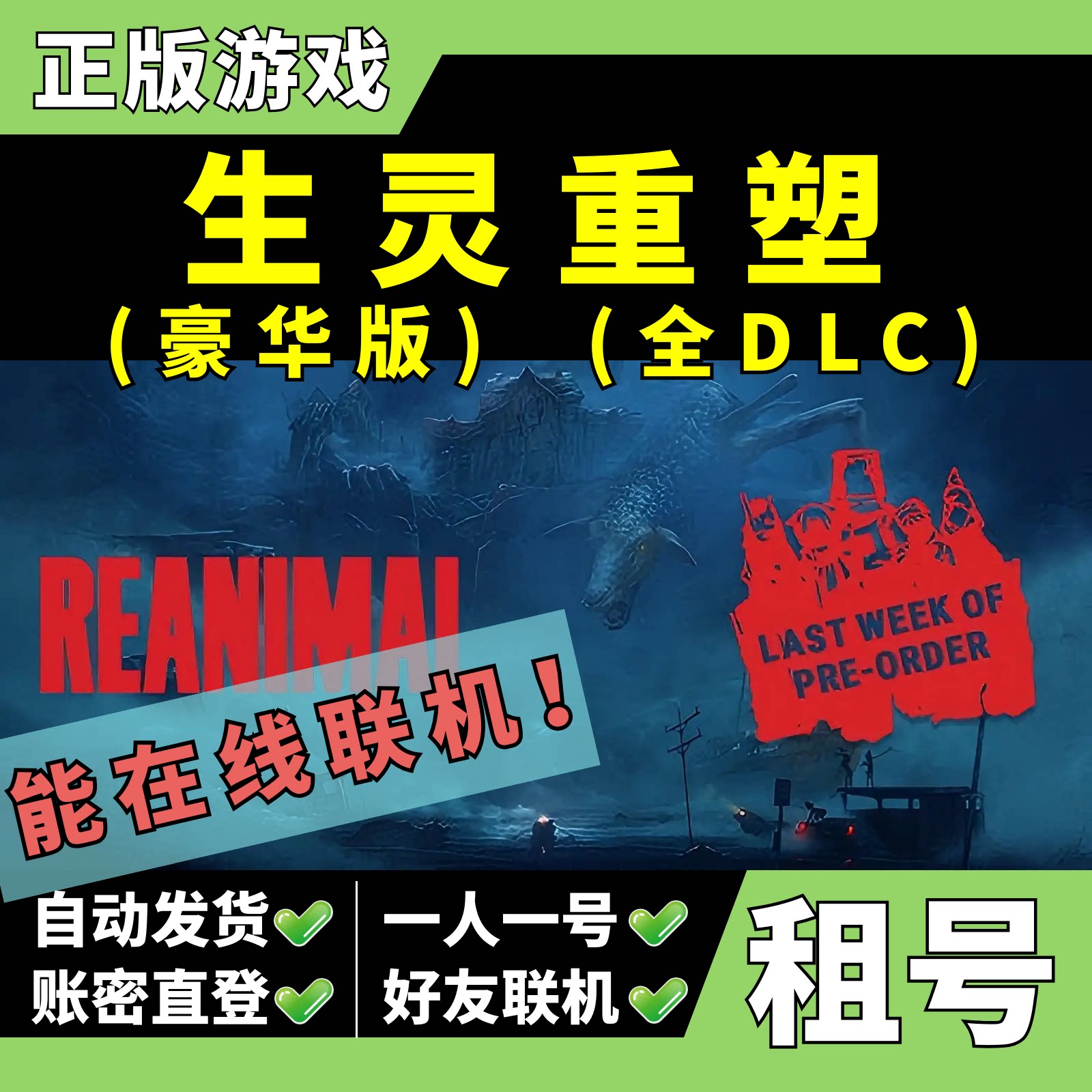 【正版Steam租号】生灵重塑租号 豪华版 全DLC 有囚徒  REANIMAL