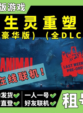 【正版Steam租号】生灵重塑租号 豪华版 全DLC 带季票 REANIMAL 可好友联机 一人一号 不顶号 z大游戏