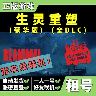 【正版Steam租号】生灵重塑租号 豪华版 全DLC 带季票 REANIMAL 可好友联机 一人一号 不顶号 z大游戏