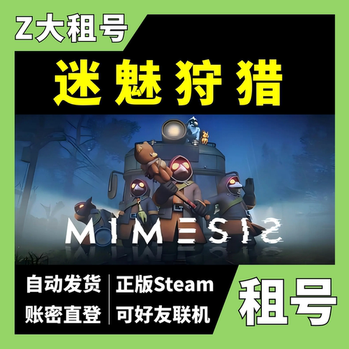 【正版Steam租号】迷魅狩猎租号MIMESIS 可好友联机 一人一号 z大游戏