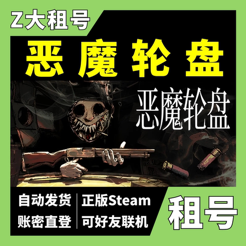 【正版Steam租号】恶魔轮盘租号 Buckshot Roulette 可好友联机