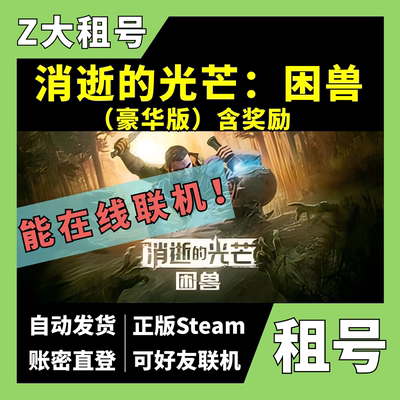 【正版Steam租号】消逝的光芒：困兽租号 豪华版 可好友联机 一人一号 z大游戏