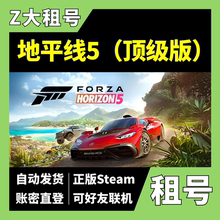 【正版Steam租号】极限竞速地平线5租号 终极版 顶级版 可好友联机 Z大游戏