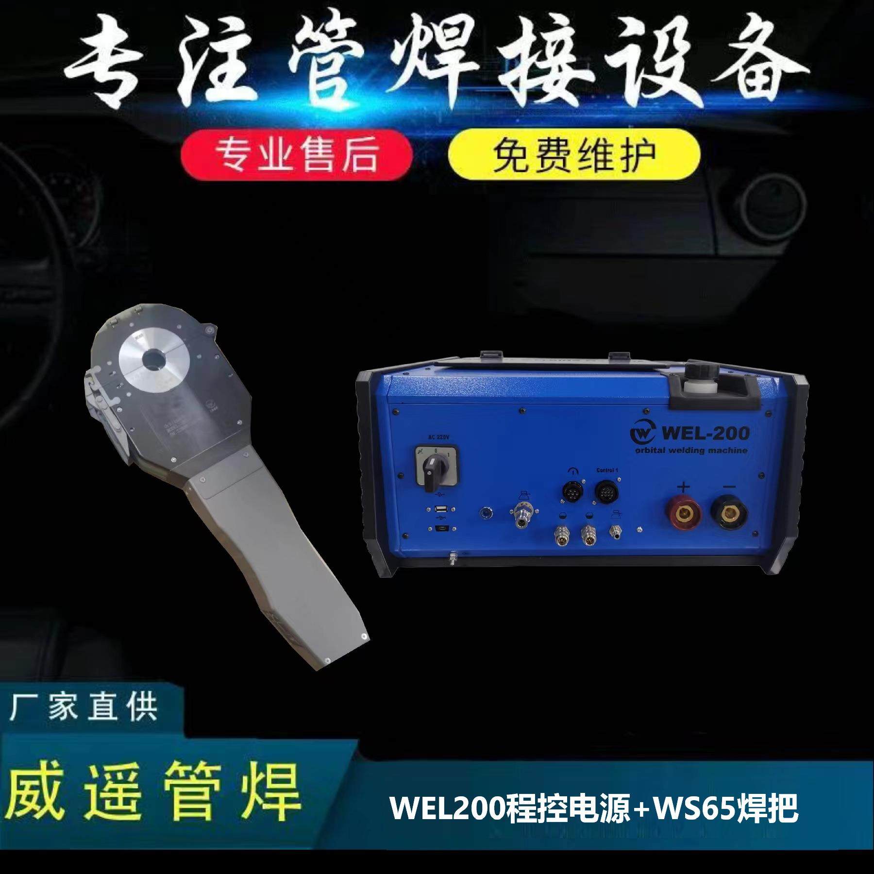 WEL200程控焊接电源+WS65管管焊接机头密封式焊接厂商