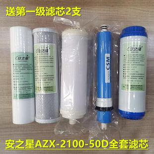 家用厨房净水器安之星纯水机AZX 2100 50D反渗透RO膜滤芯特价 包邮