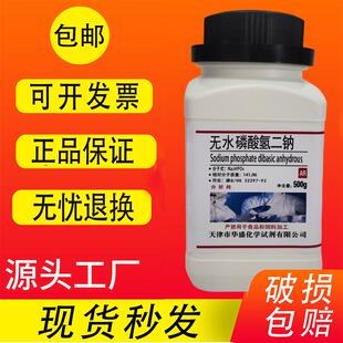 实验用品现货速发 无水磷酸氢二钠 500g 分析纯 高品质化学试剂