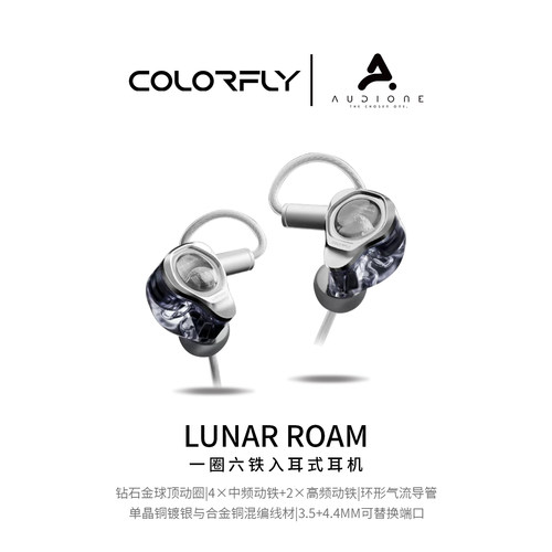 colorfly/七彩虹 月球漫步 LUNAR ROAM 一圈六铁入耳式hifi耳机