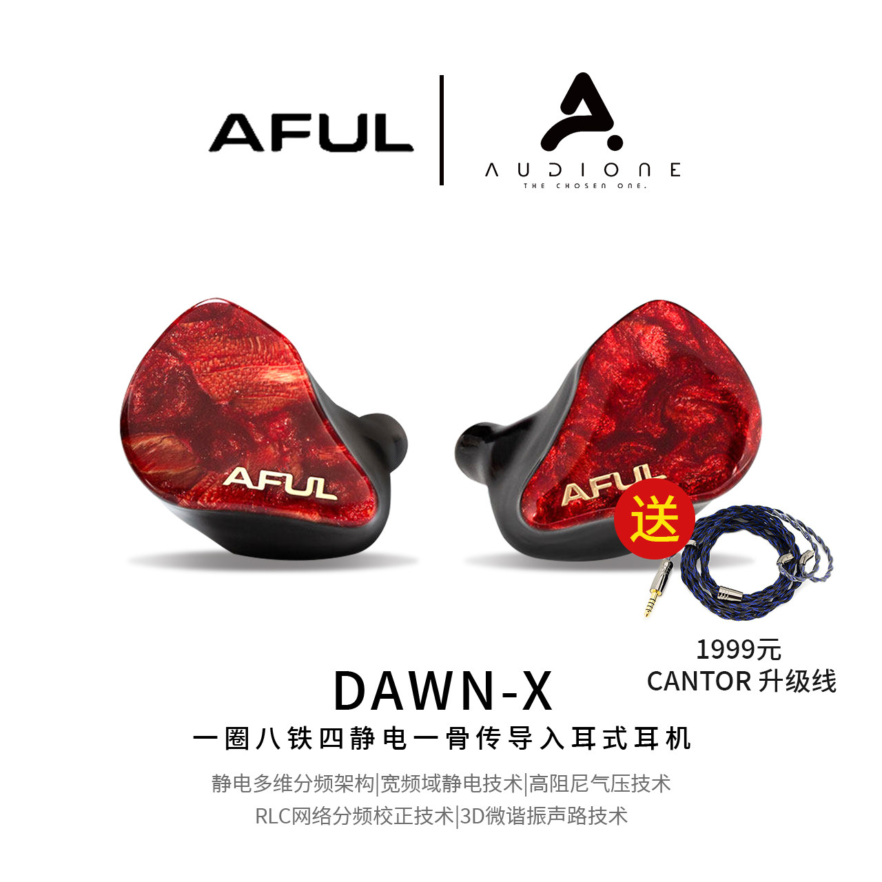 极音 AFUL DAWN-X破晓HIFI发烧级圈铁静电骨传导入耳式旗舰耳机塞