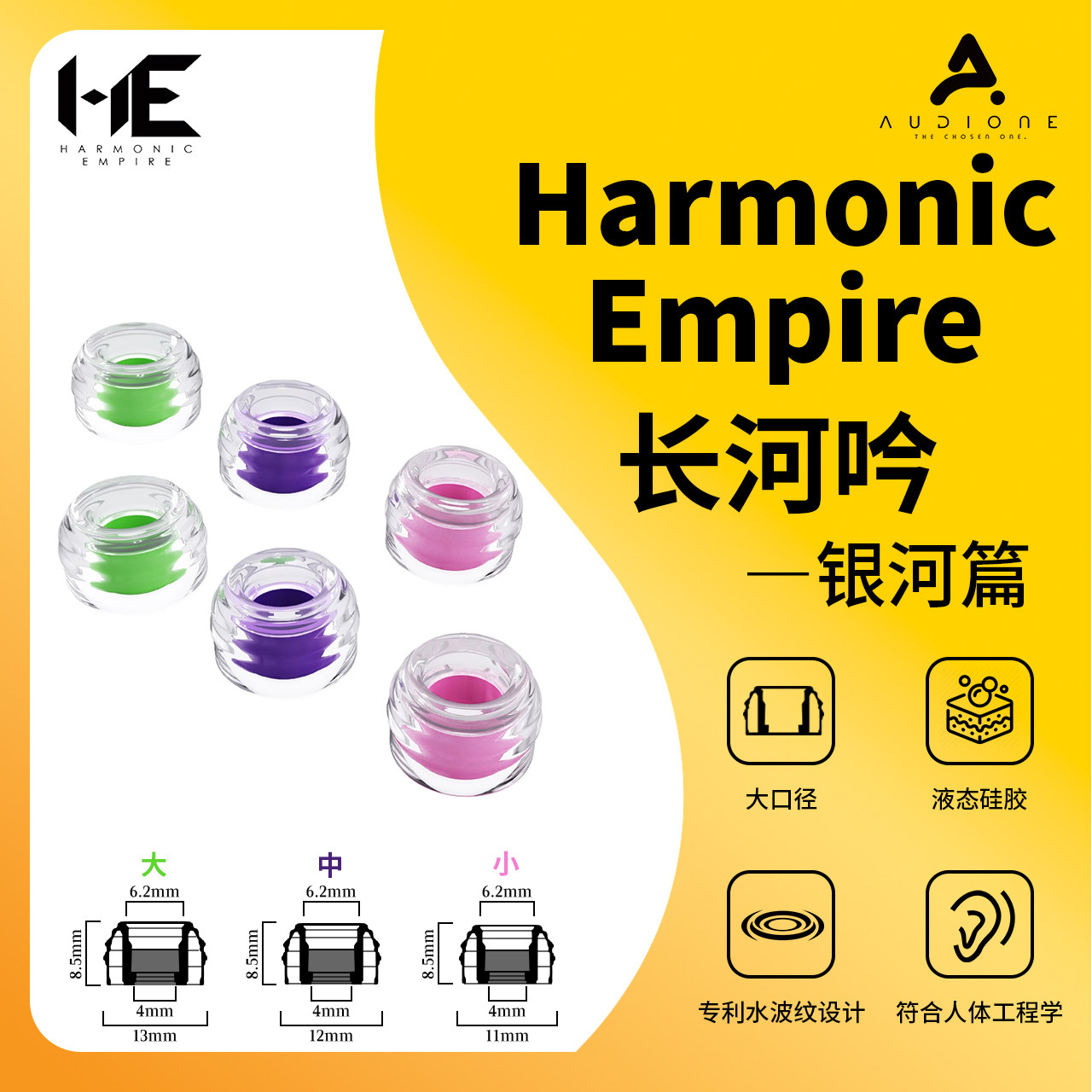 唐族HE长河吟银河篇耳塞套医用级硅胶舒适贴合入耳式硅胶耳机套