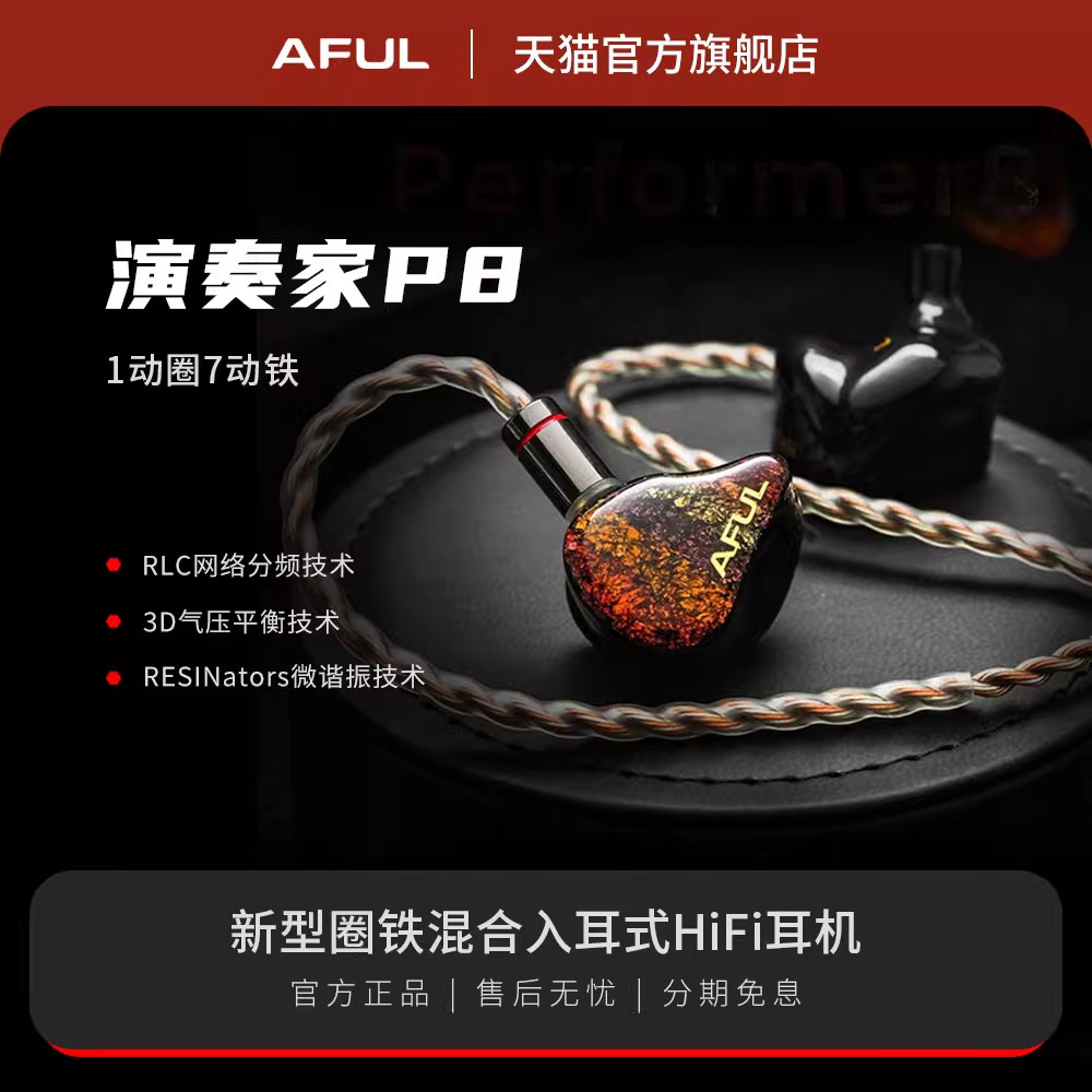 AFUL P8 新型圈铁入耳式HiFi有线耳机交响乐舞台监听Pe