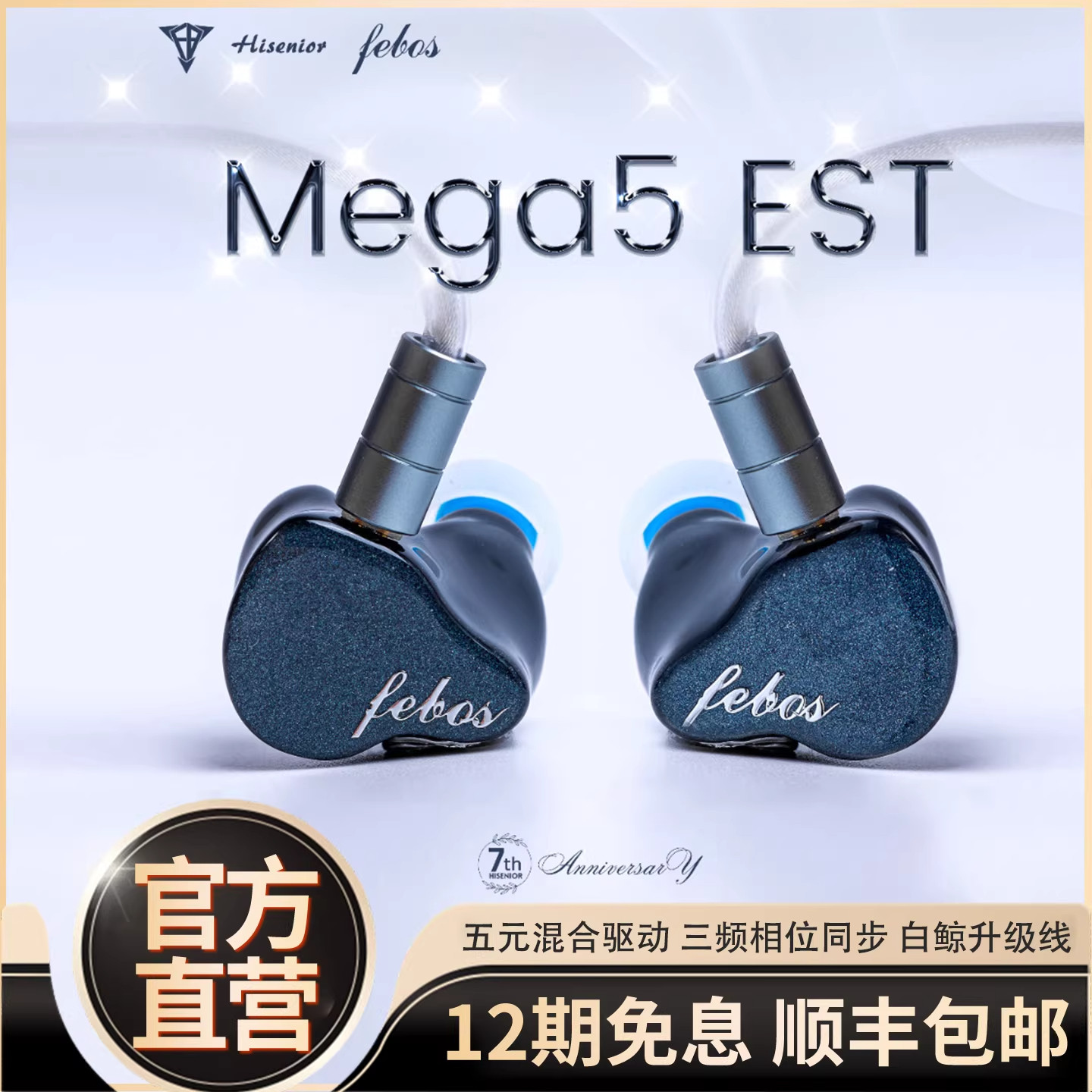 Hisenior飞卜系列Mega5EST 标准版可换线专业音乐 HiFi入耳式耳机