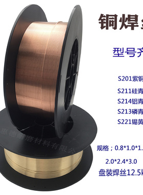 铜焊丝S201紫铜S221锡黄铜S211硅青S214铝青铜S2P13磷青铜1.0/1.2