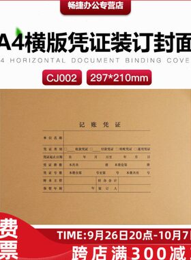 会计凭证封面凭证封面2J22100【C横版A4】*0mm全 97