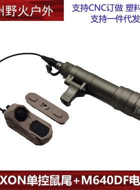 M600/300A m640o/600df m340v手电AXON单线控常亮鼠尾UN开关接口S