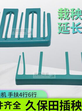 久保田手机4扶播68C板延长栽秧6行秧板配件行高速机架插台种