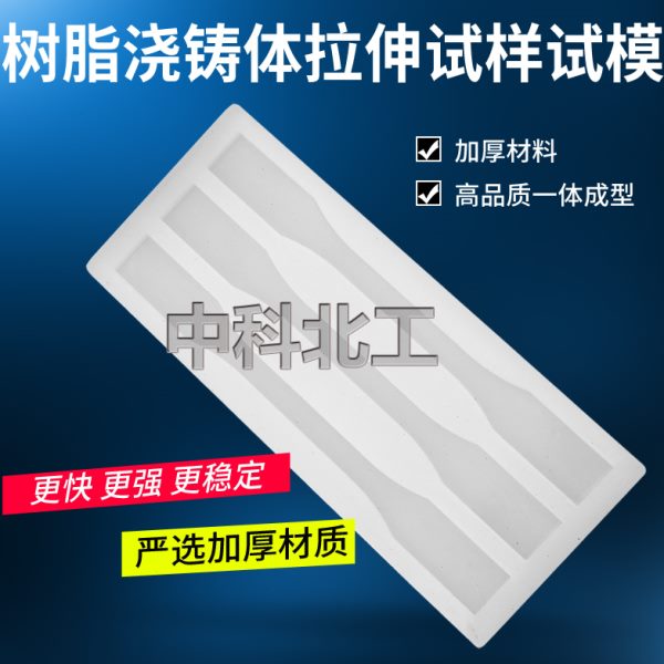 GBT2567树脂浇铸体性能试验模具/拉伸/弯曲/冲击试样硅胶试模金属