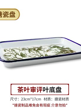 叶底盘茶叶SCi审评认证样盘观察湿茶叶品质黑色木质方型盘审评专