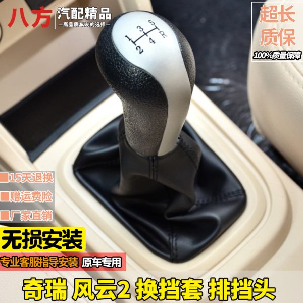 适配奇瑞风云2档杆套排挡杆换挡手动变速杆头挂挡挡位防尘套手球