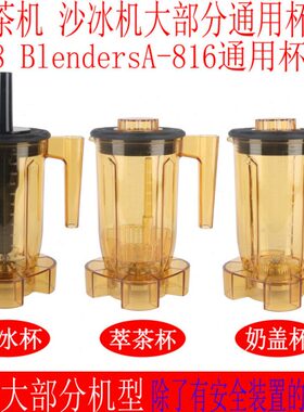 E沙冰沙机16A8茶通用冰杯子奶85SJ--杯组610商用萃071637A泡8奶盖