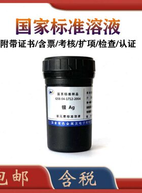 质银-含液-200412SB7-1标准溶标准有研总院 0物G4液 票银 银标