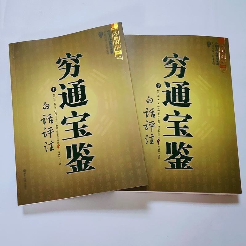 滴天髓穷通宝鉴三命通会 全套经典 白话评Q注详解全译实图拍摄