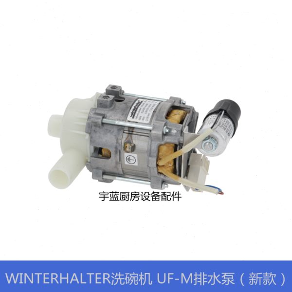 温特豪德Winterhalter洗碗机原厂排水泵 UF-M配件BE55C9-102 170W