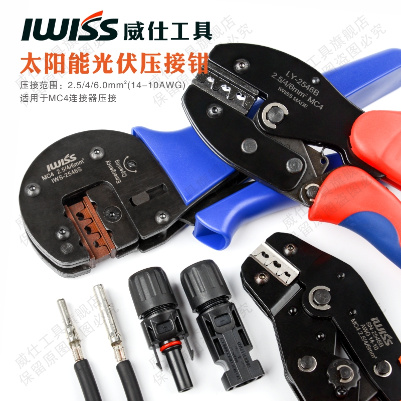 威仕MC4连接器端子压线钳组合 IWS-2546S太阳能光伏V压接钳MC3端