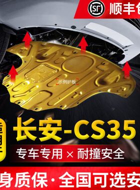 1装S前底护板35盘原厂C发动机下护板长安改装7全款甲/专用19plus