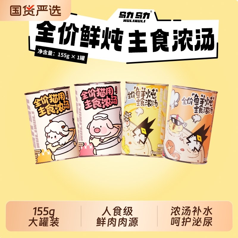 乌力乌力主食汤罐全价鲜炖浓汤湿粮保湿成猫幼猫罐头1Y55g*1罐
