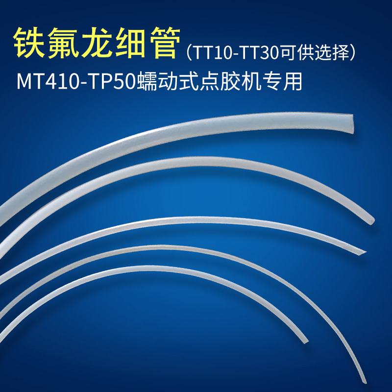 MT-410/TP-5n0蠕动式点胶机410快干胶铁氟管 502出胶管铁氟龙细管