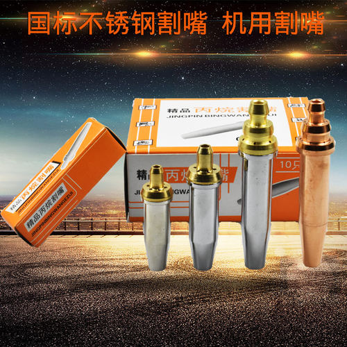 不锈钢割咀/丙烷/分体式割嘴G07G02G03机P用割嘴煤气乙炔分体割嘴