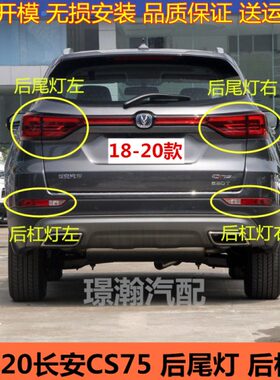 款SC19 长安 后尾灯总成20适用转向灯后后杠代18灯后车灯二75雾灯